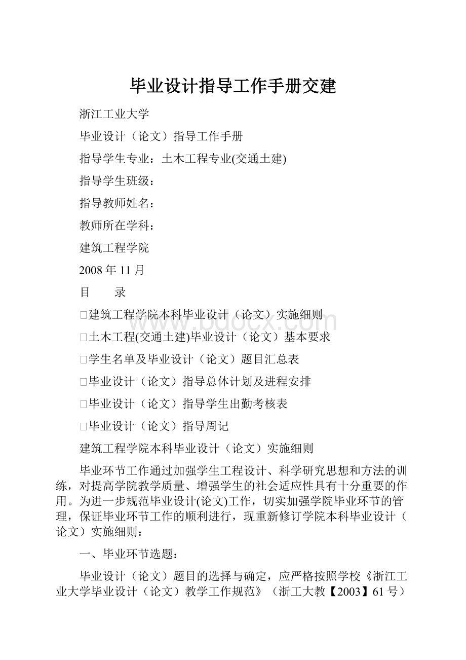 毕业设计指导工作手册交建Word格式文档下载.docx_第1页