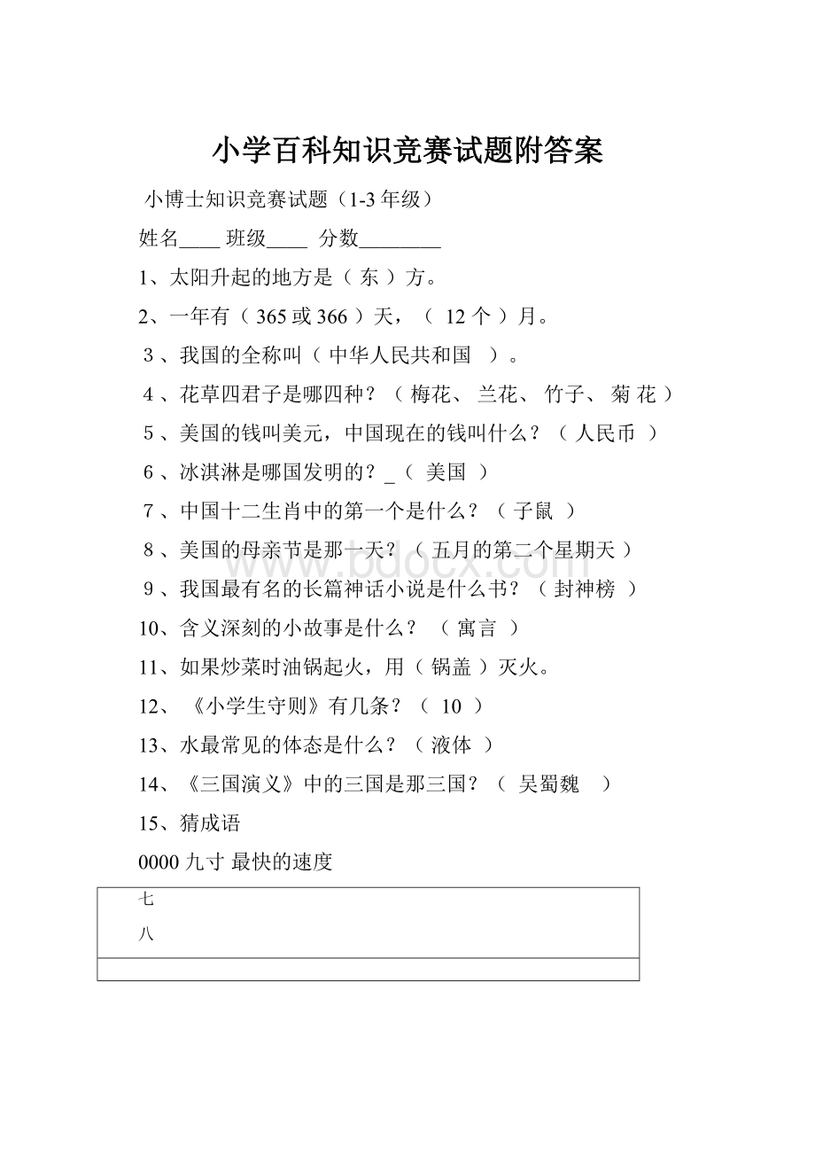 小学百科知识竞赛试题附答案Word文档下载推荐.docx