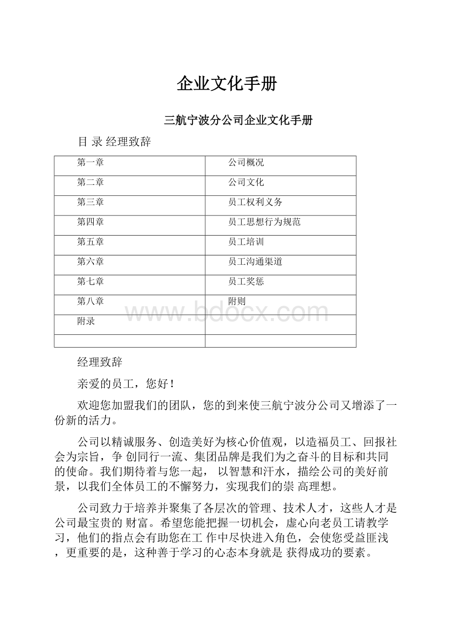 企业文化手册Word格式.docx_第1页