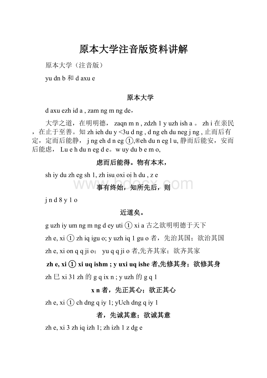 原本大学注音版资料讲解.docx