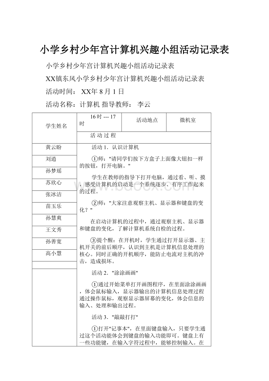 小学乡村少年宫计算机兴趣小组活动记录表Word格式.docx