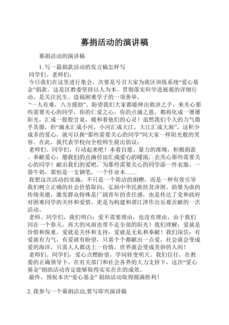 募捐活动的演讲稿.docx