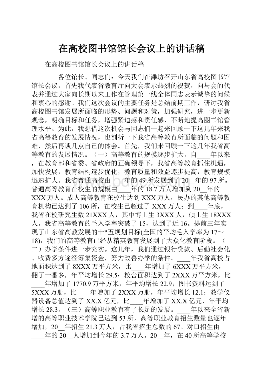 在高校图书馆馆长会议上的讲话稿Word文档格式.docx_第1页