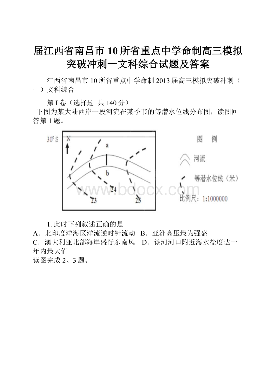 届江西省南昌市10所省重点中学命制高三模拟突破冲刺一文科综合试题及答案.docx_第1页