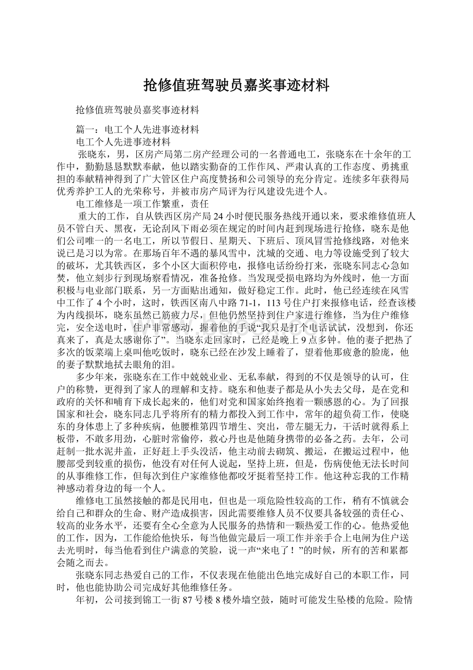 抢修值班驾驶员嘉奖事迹材料.docx_第1页