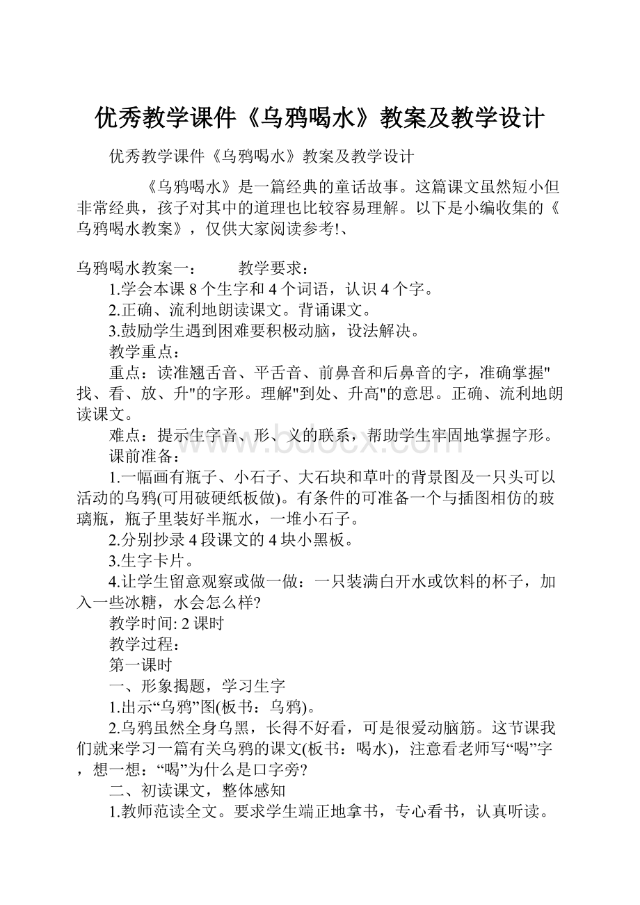 优秀教学课件《乌鸦喝水》教案及教学设计Word下载.docx