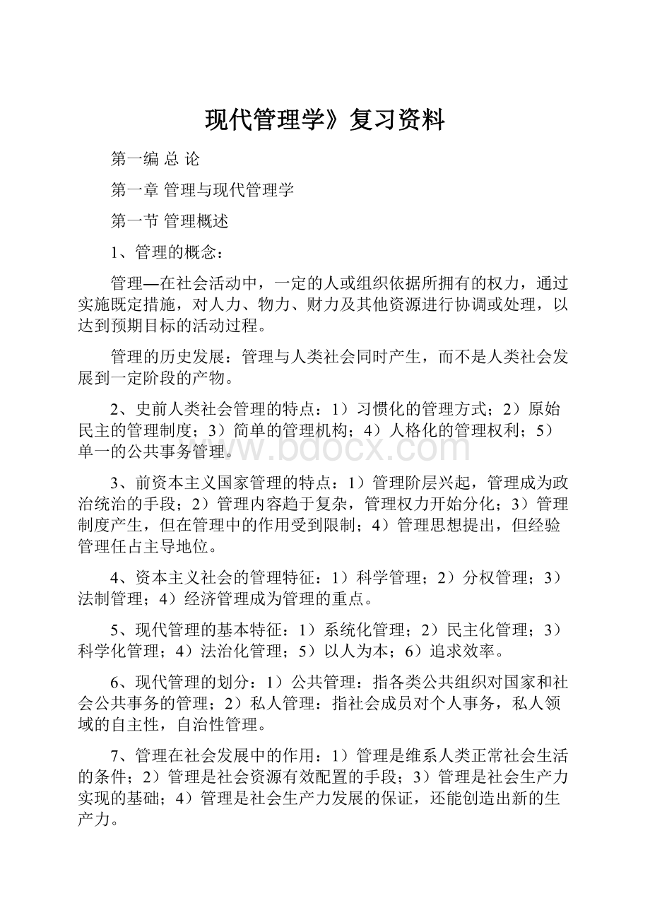 现代管理学》复习资料.docx