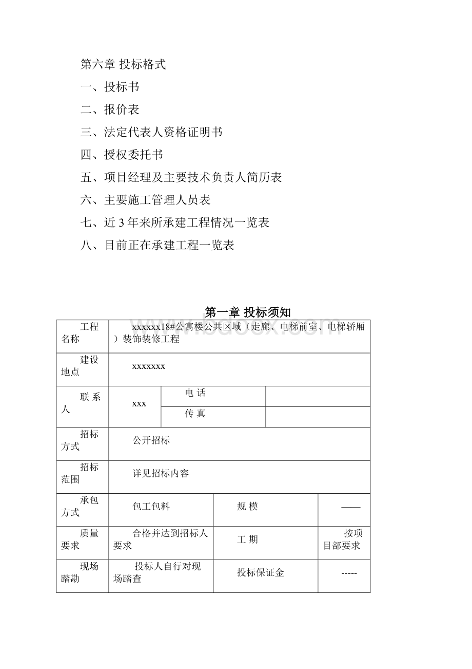 某装饰装修工程招标文件模板文档格式.docx_第3页