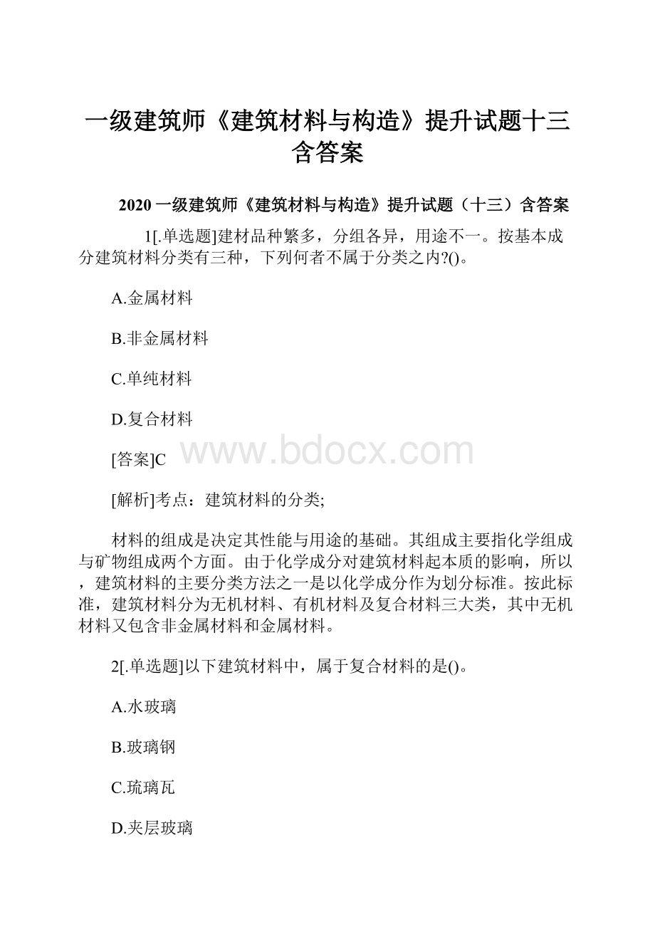 一级建筑师《建筑材料与构造》提升试题十三含答案Word格式文档下载.docx