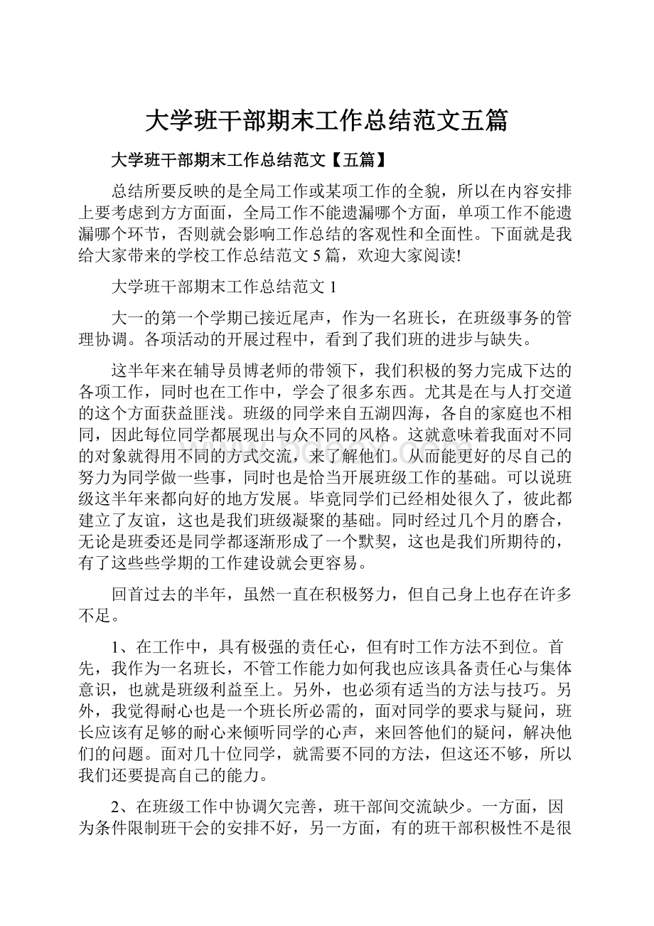 大学班干部期末工作总结范文五篇Word下载.docx_第1页