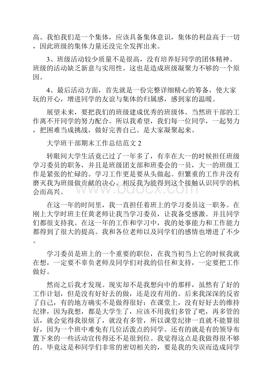 大学班干部期末工作总结范文五篇Word下载.docx_第2页