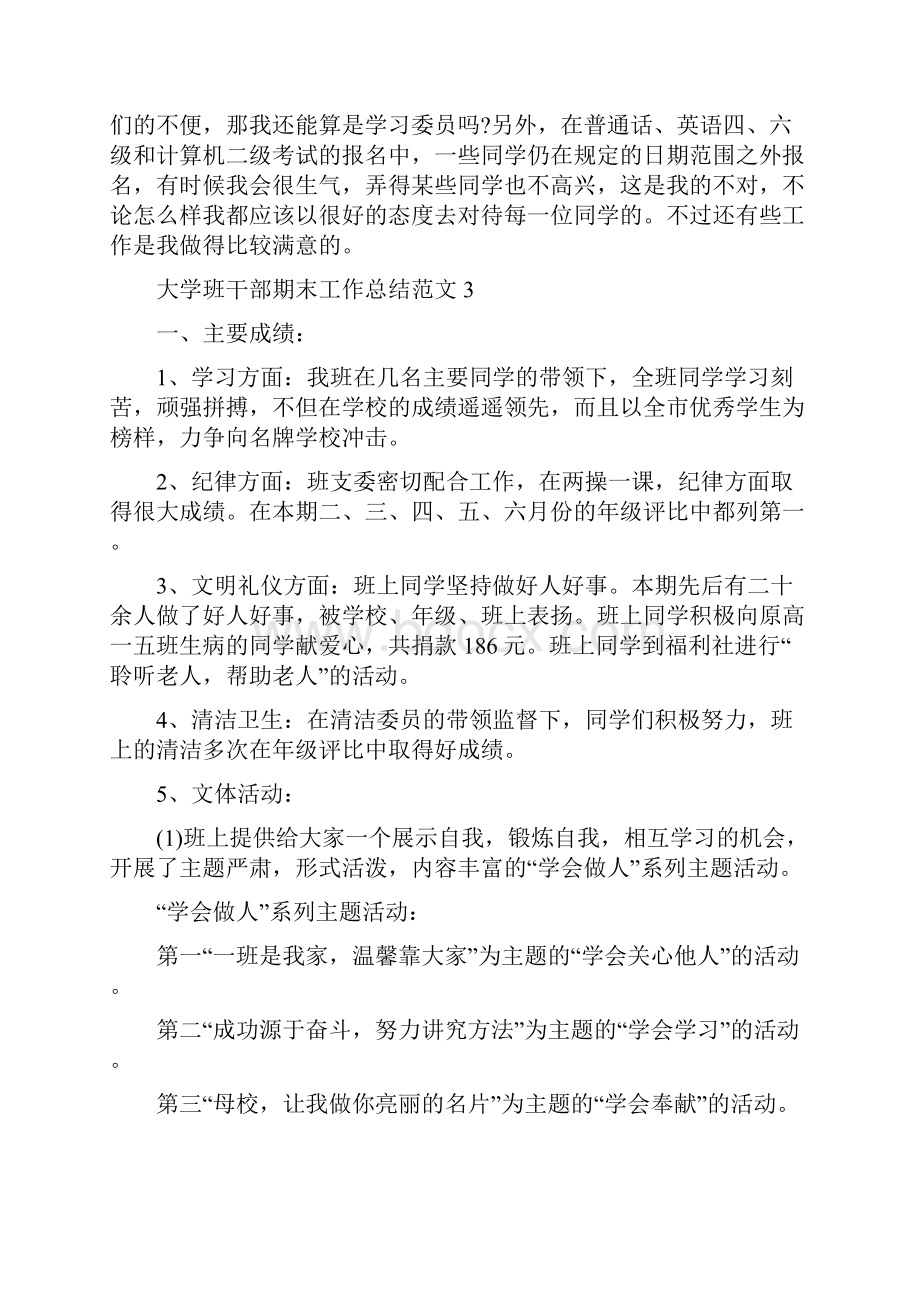 大学班干部期末工作总结范文五篇Word下载.docx_第3页