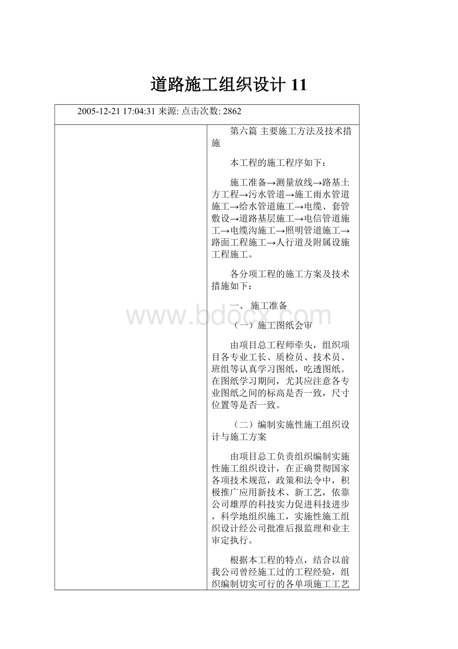 道路施工组织设计11Word格式文档下载.docx