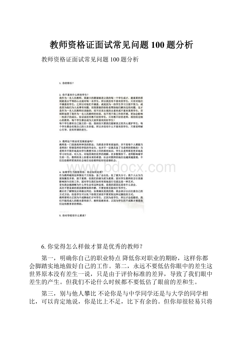 教师资格证面试常见问题100题分析.docx_第1页