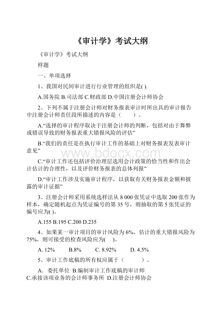 《审计学》考试大纲Word下载.docx