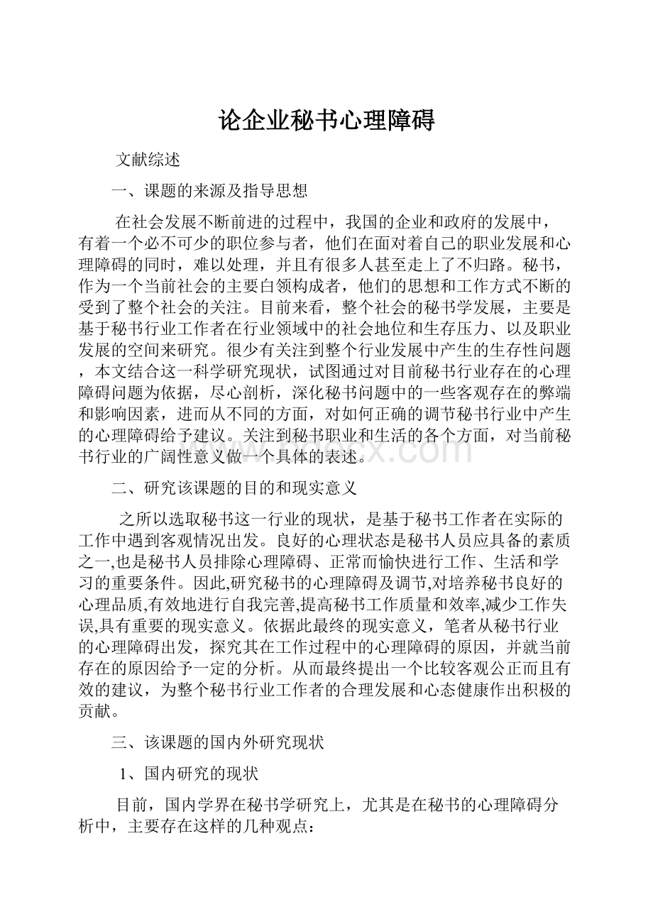 论企业秘书心理障碍.docx_第1页