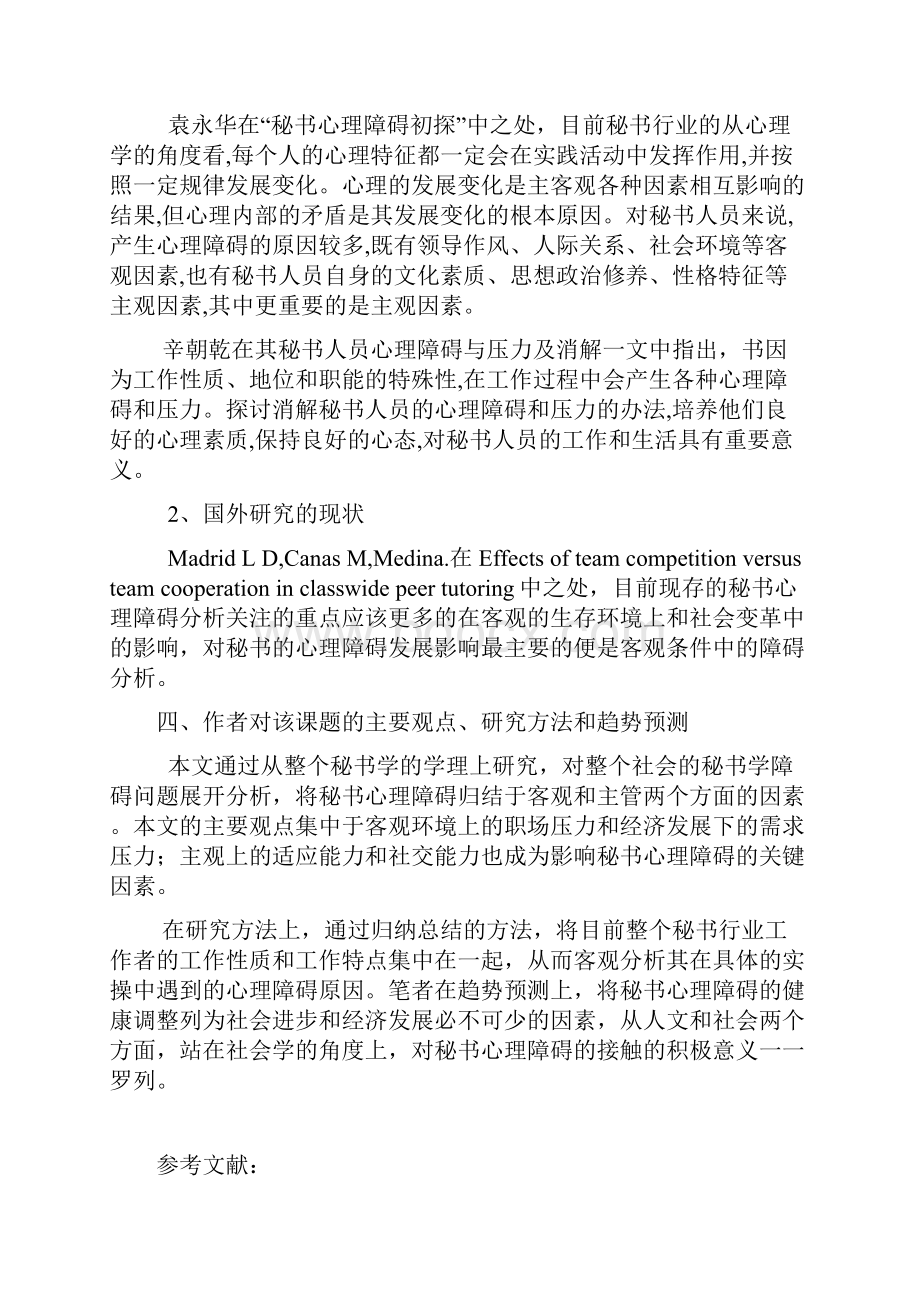 论企业秘书心理障碍.docx_第2页