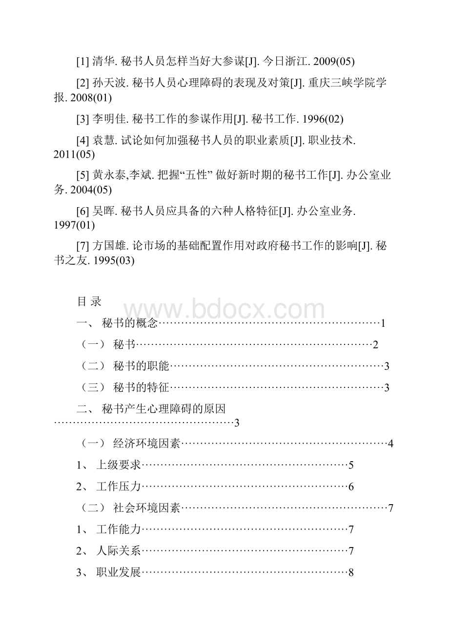 论企业秘书心理障碍.docx_第3页