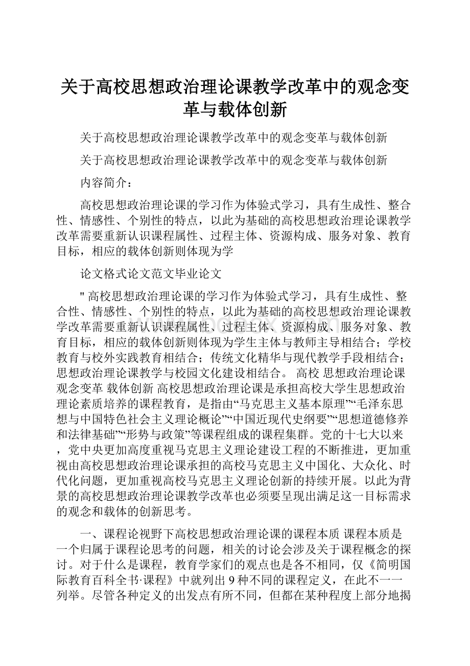 关于高校思想政治理论课教学改革中的观念变革与载体创新Word下载.docx