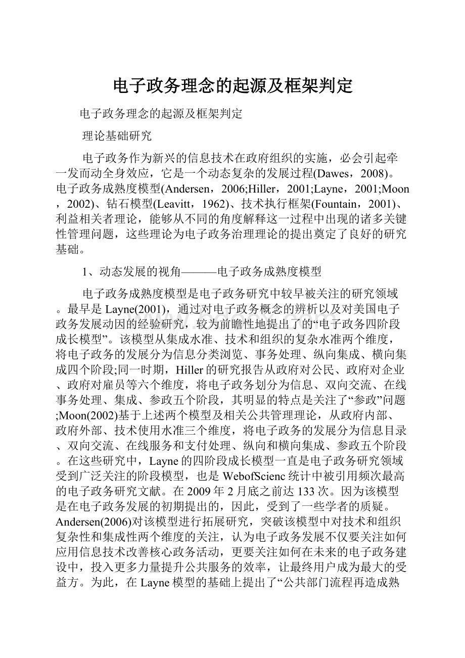 电子政务理念的起源及框架判定Word格式.docx