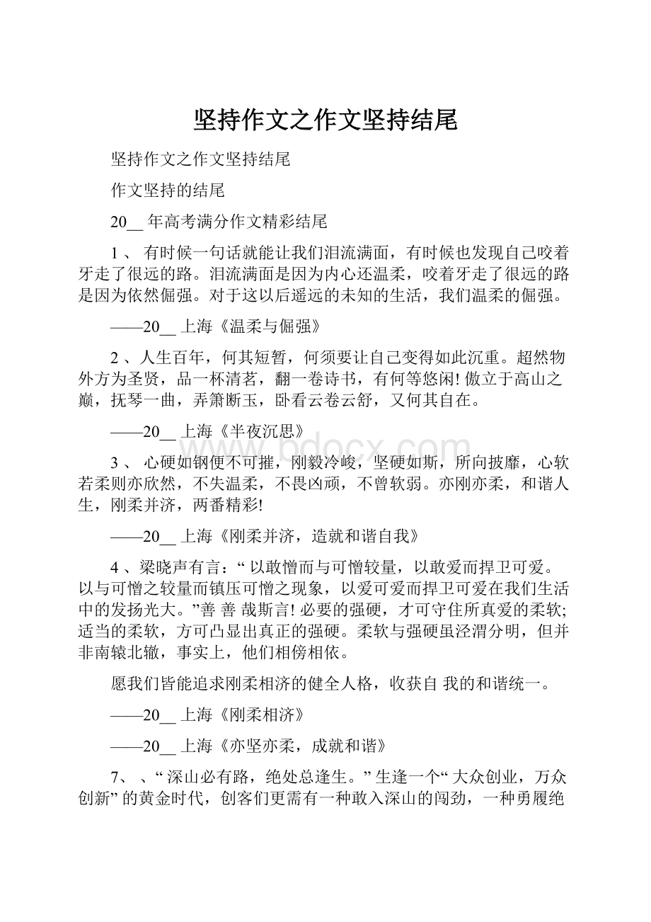 坚持作文之作文坚持结尾Word格式.docx