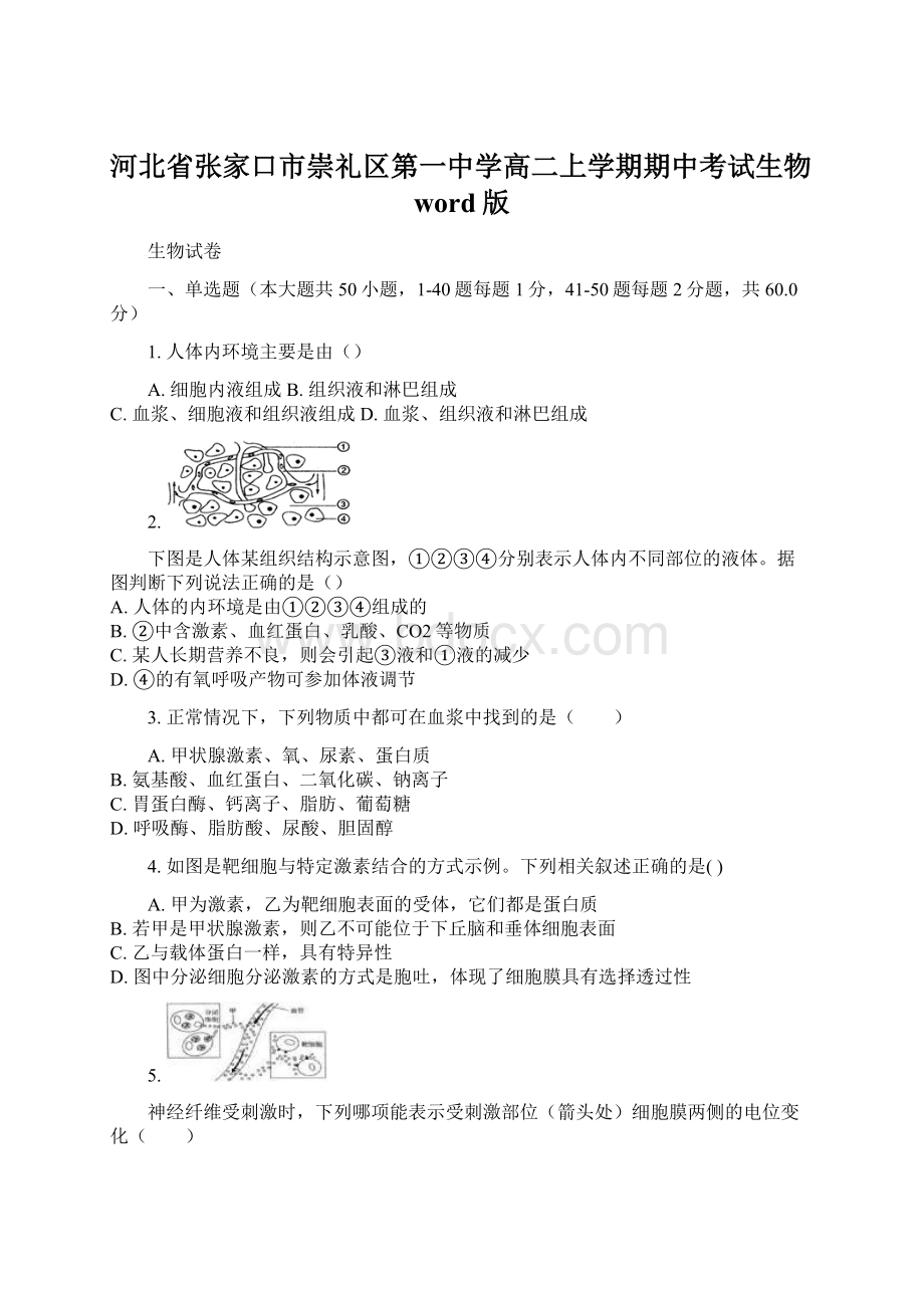 河北省张家口市崇礼区第一中学高二上学期期中考试生物word版.docx