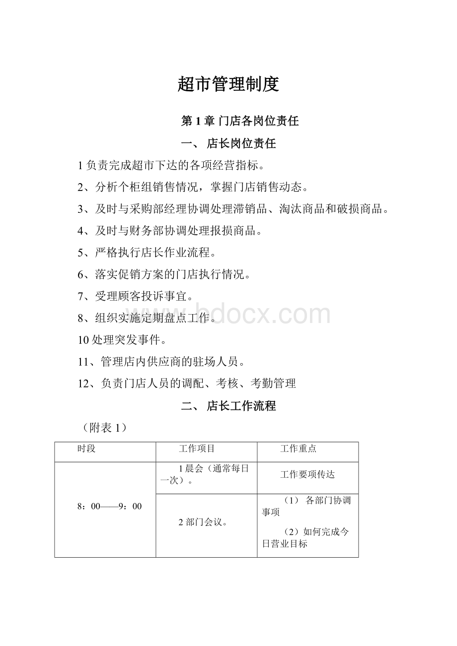 超市管理制度Word文档下载推荐.docx_第1页