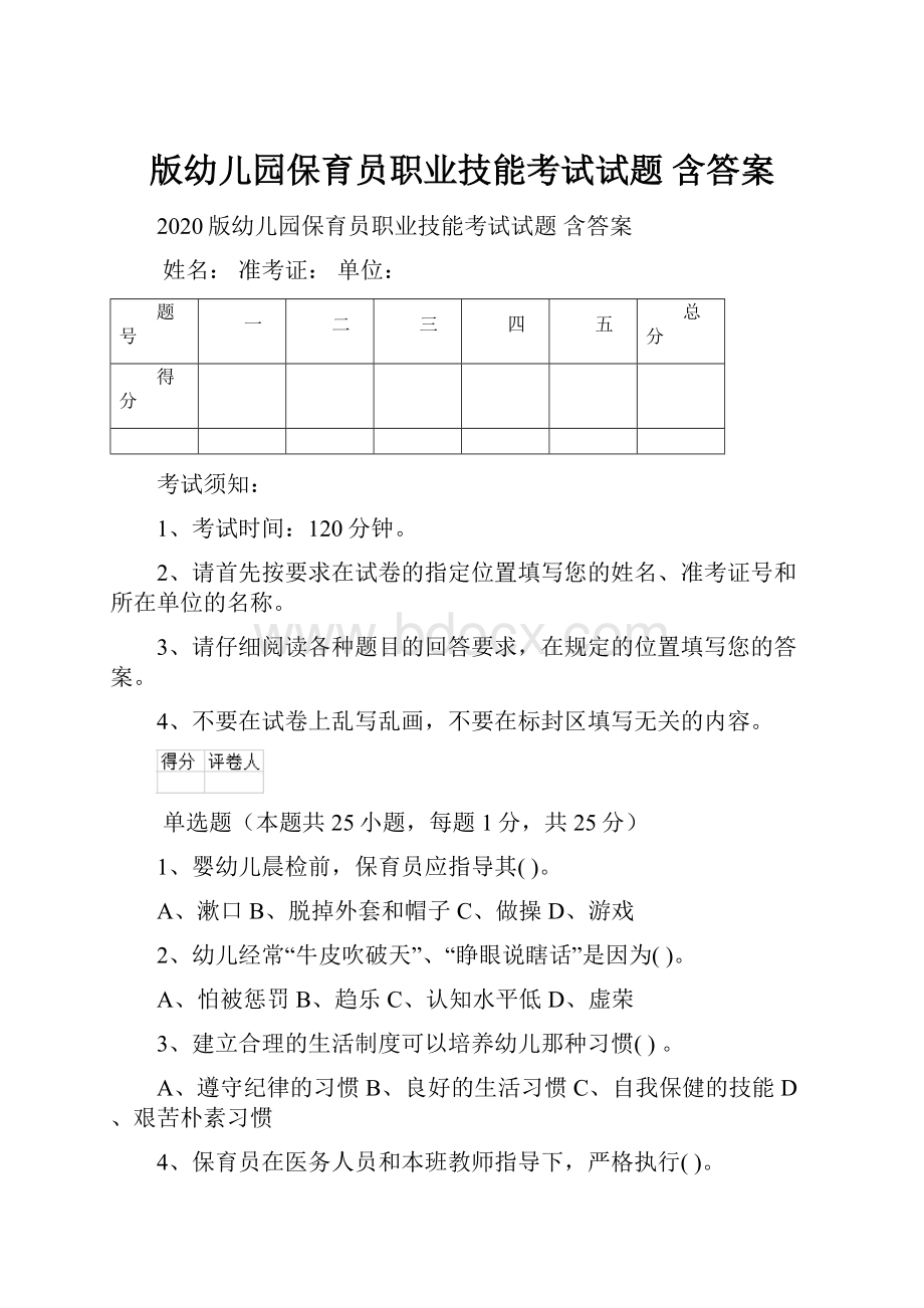 版幼儿园保育员职业技能考试试题 含答案.docx_第1页