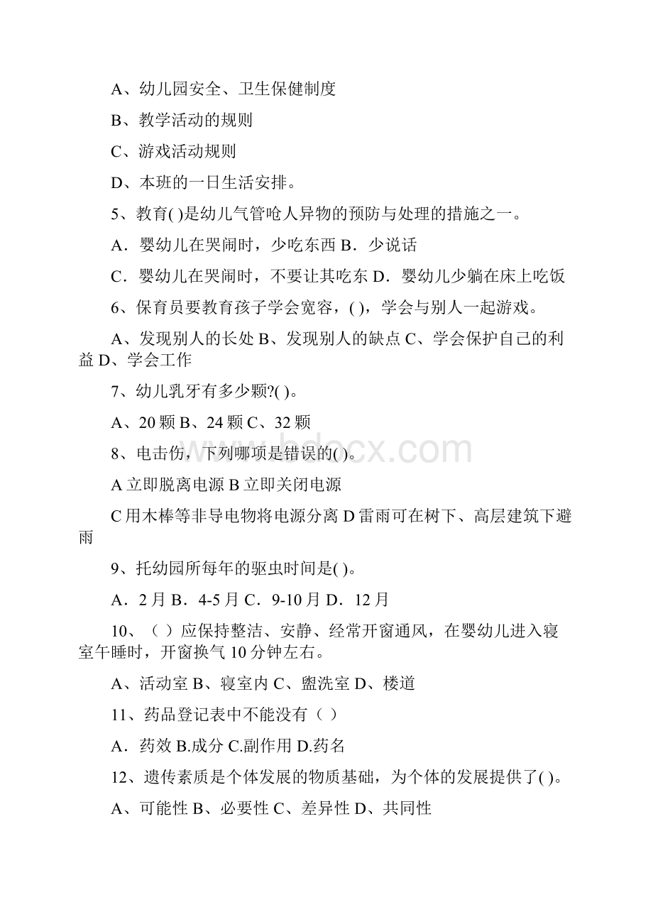 版幼儿园保育员职业技能考试试题 含答案.docx_第2页