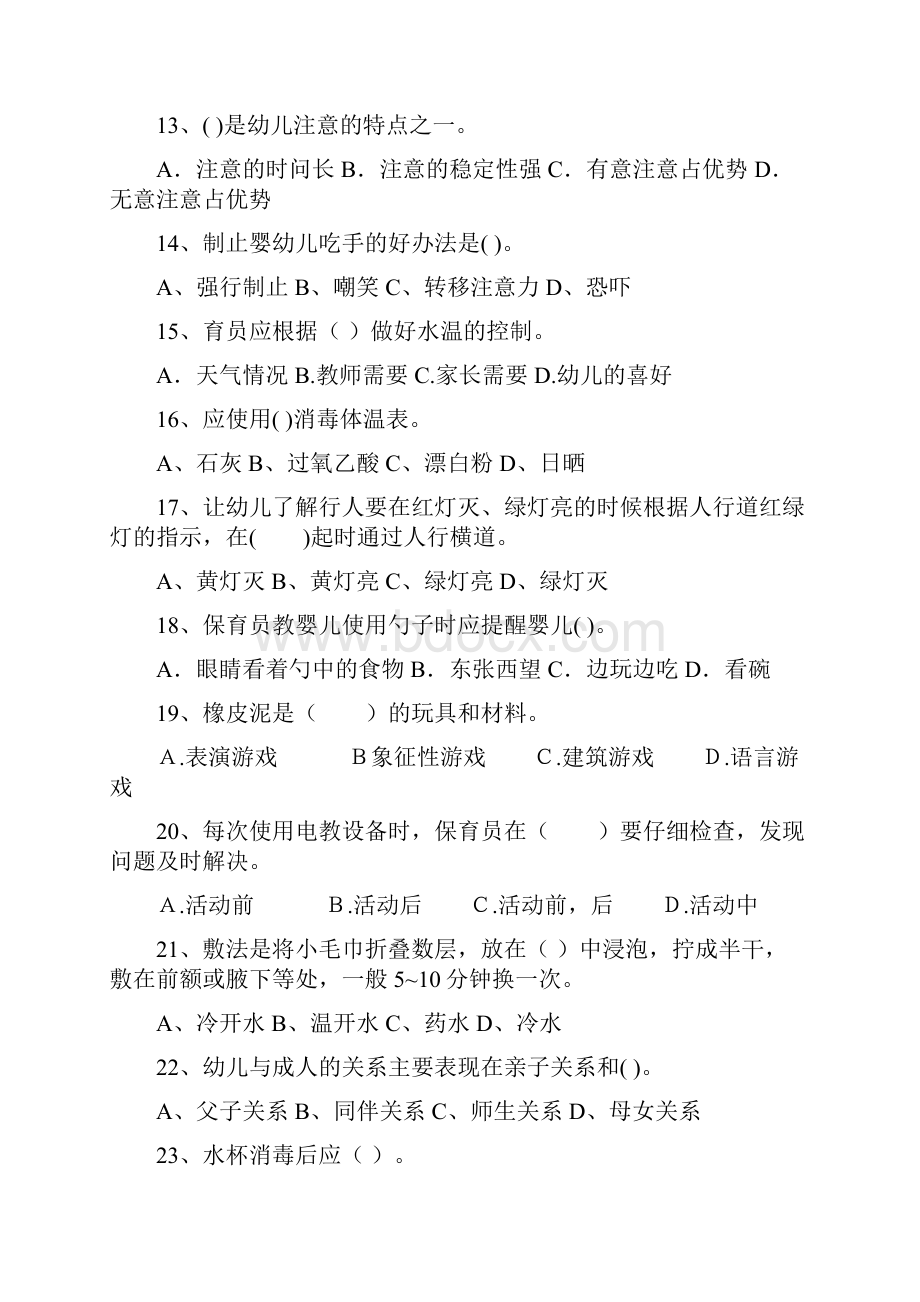 版幼儿园保育员职业技能考试试题 含答案.docx_第3页