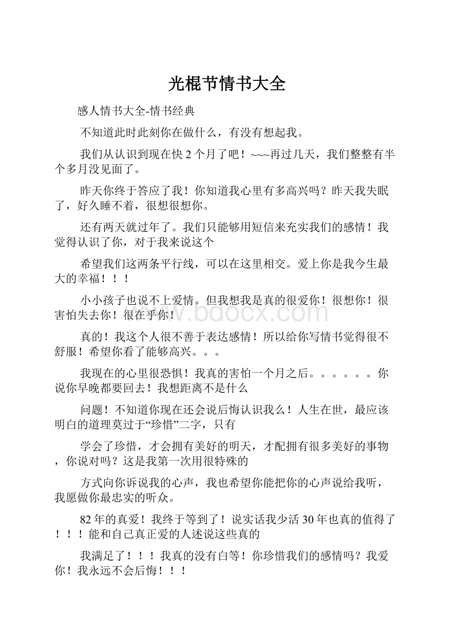 光棍节情书大全.docx_第1页