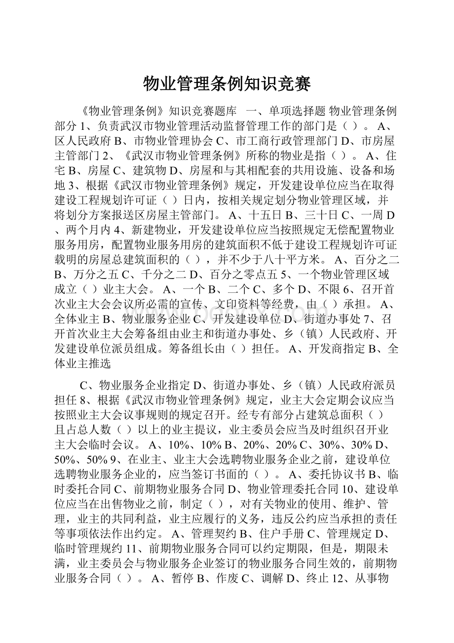 物业管理条例知识竞赛.docx_第1页