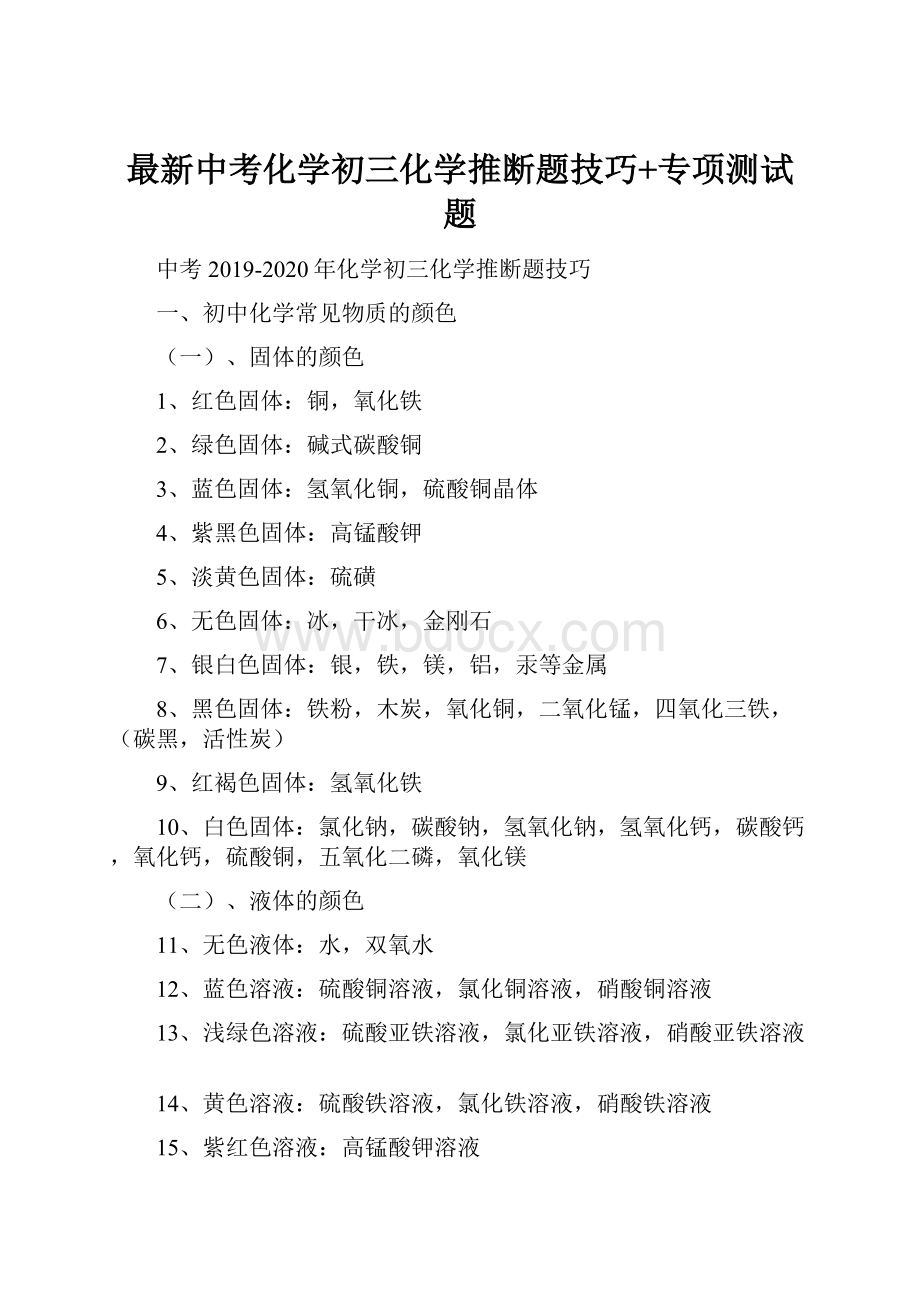 最新中考化学初三化学推断题技巧+专项测试题Word文档下载推荐.docx