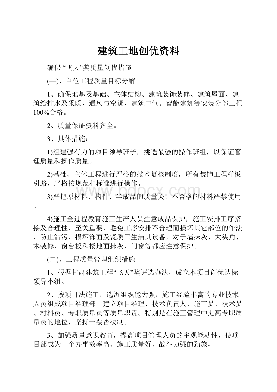 建筑工地创优资料Word文档下载推荐.docx