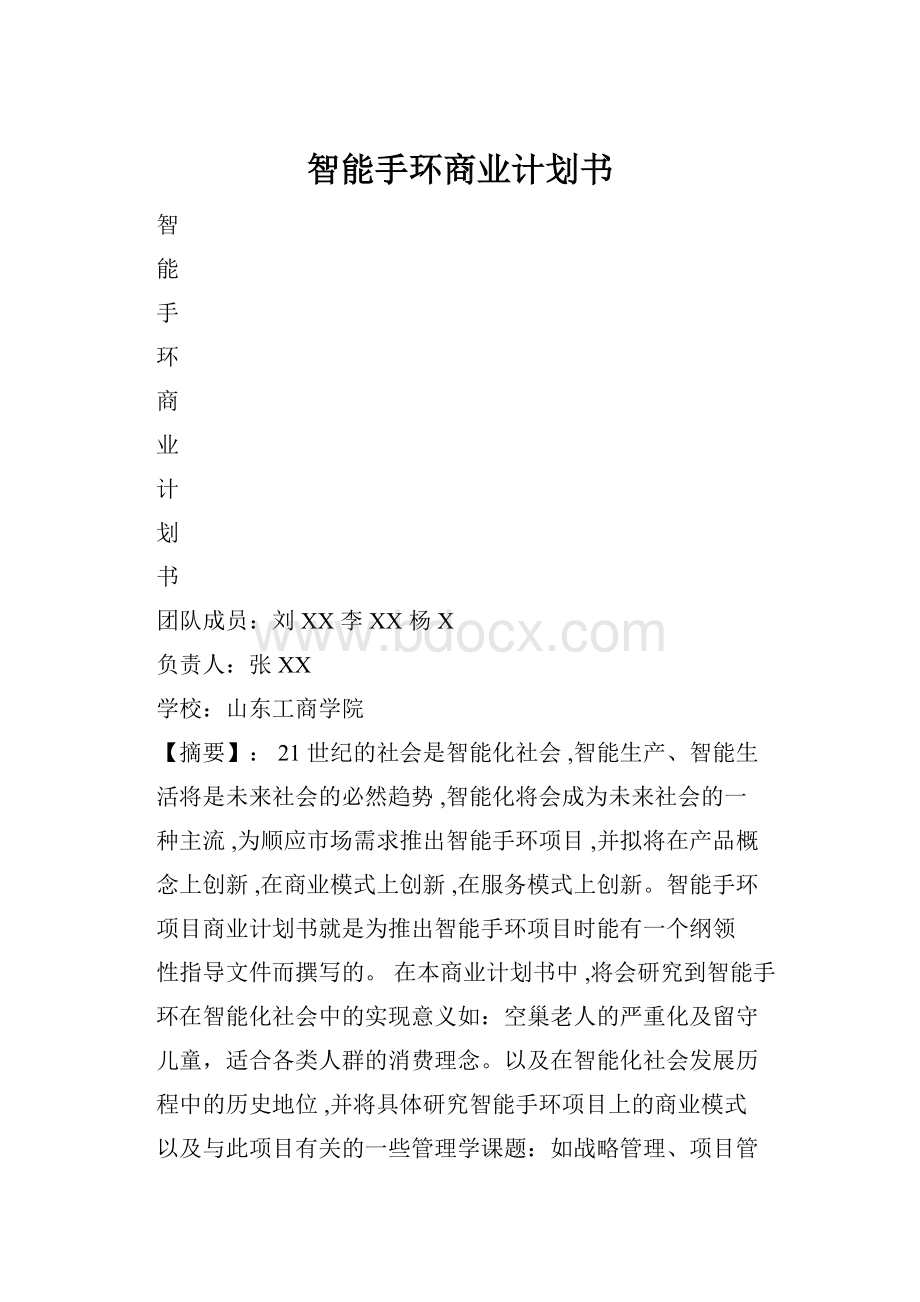 智能手环商业计划书.docx_第1页