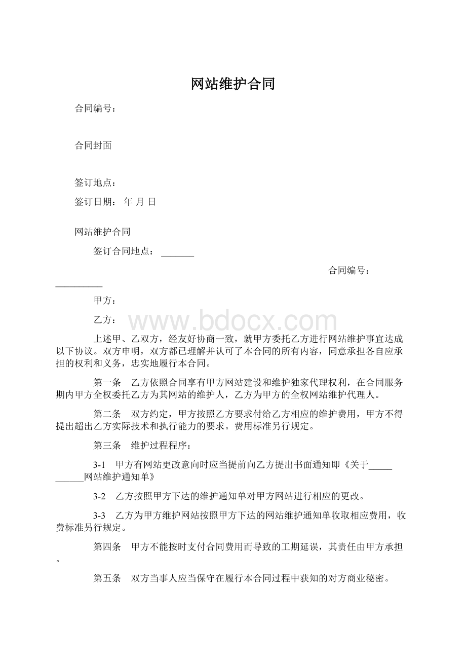 网站维护合同Word格式文档下载.docx