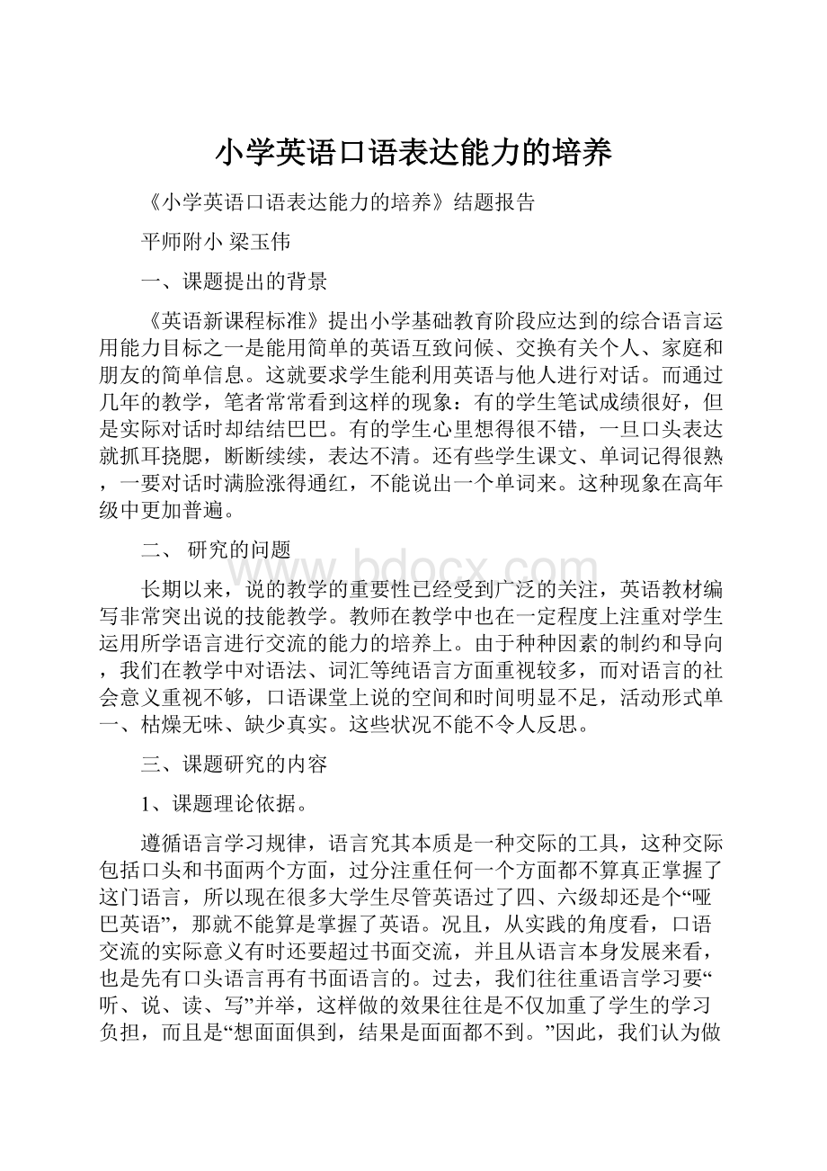 小学英语口语表达能力的培养Word下载.docx_第1页