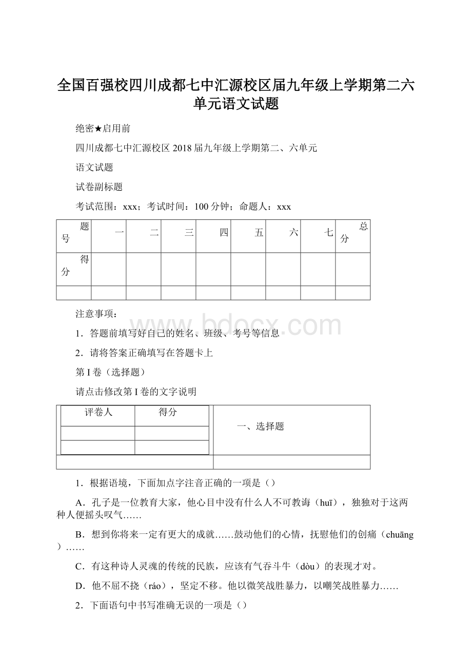 全国百强校四川成都七中汇源校区届九年级上学期第二六单元语文试题.docx_第1页