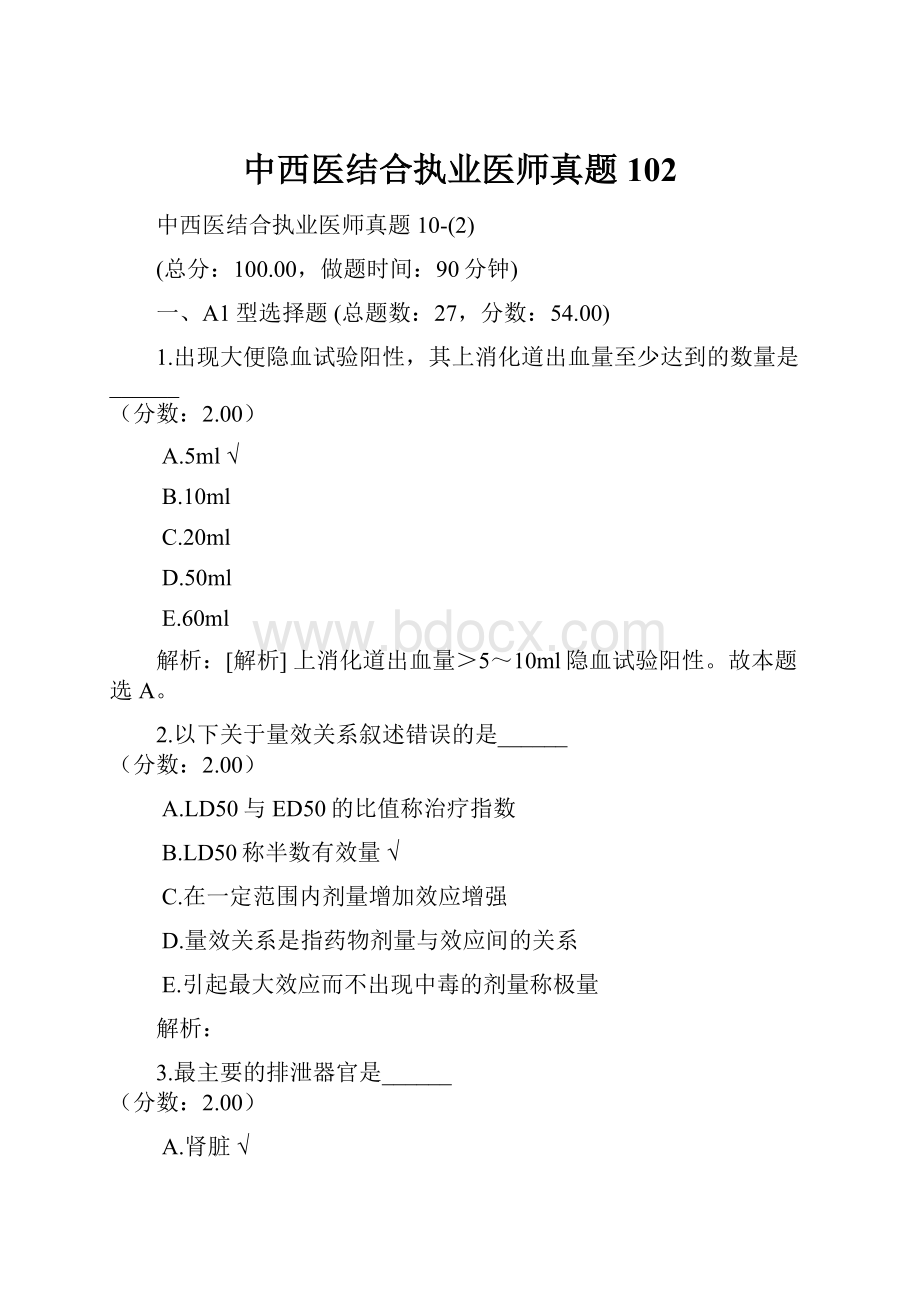 中西医结合执业医师真题102.docx_第1页