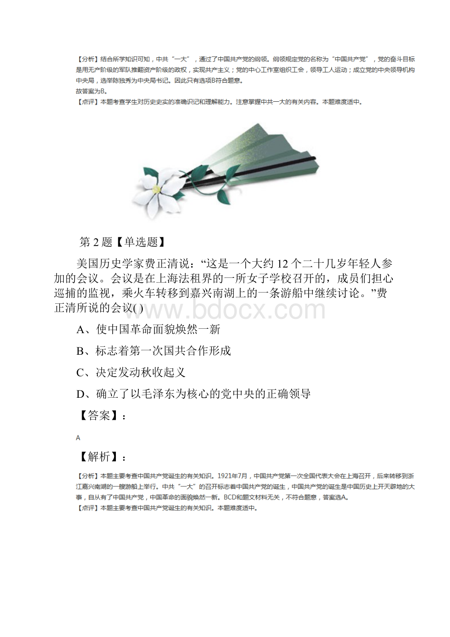 精选华师大版历史八年级上册第三单元 新民主主义革命的兴起第11课 五四运动和中国共产党的成立课后辅.docx_第2页