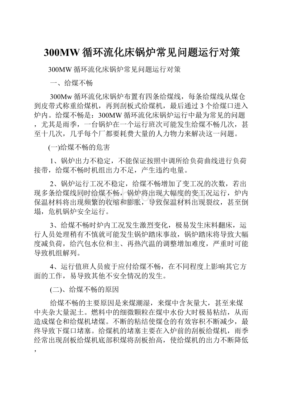 300MW循环流化床锅炉常见问题运行对策Word格式.docx