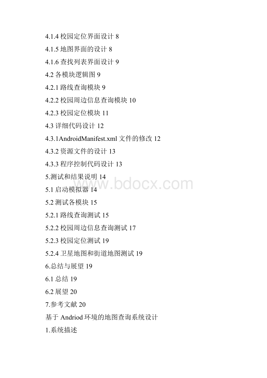 基于Andriod环境的地图查询系统设计课程设计说明书Word格式文档下载.docx_第2页