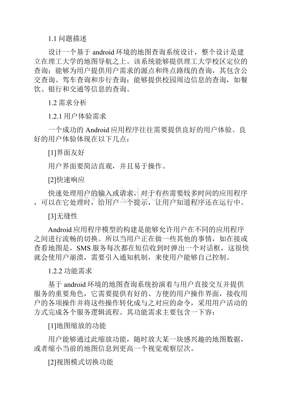 基于Andriod环境的地图查询系统设计课程设计说明书Word格式文档下载.docx_第3页