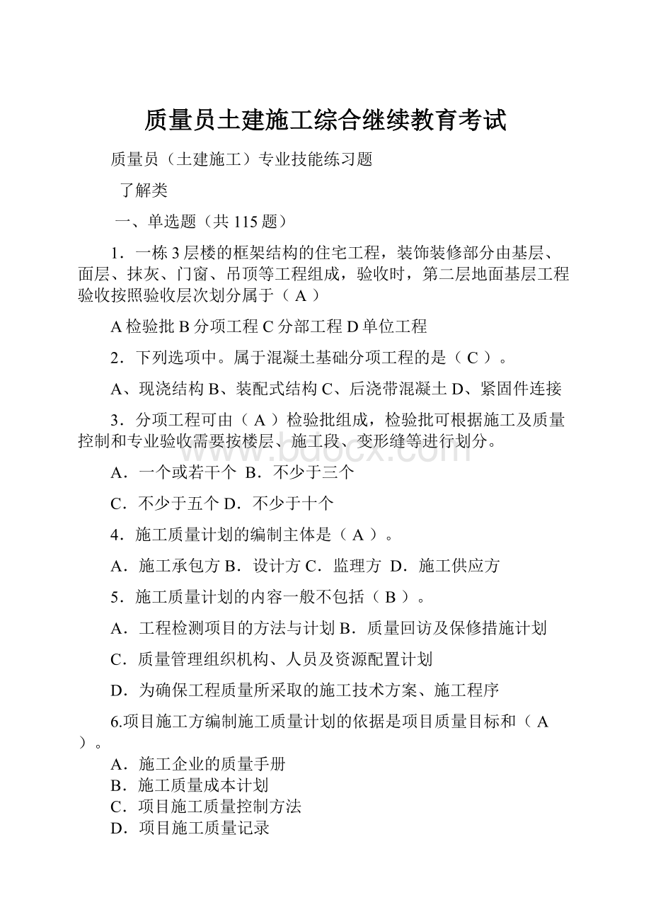 质量员土建施工综合继续教育考试.docx