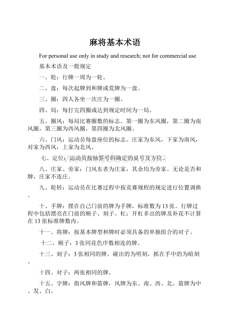 麻将基本术语Word格式文档下载.docx_第1页