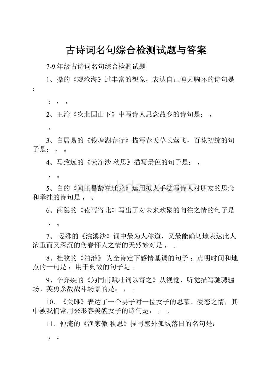 古诗词名句综合检测试题与答案Word下载.docx_第1页