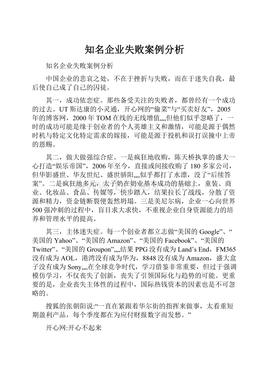 知名企业失败案例分析.docx_第1页