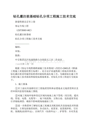 钻孔灌注桩基础钻孔分项工程施工技术交底Word文档格式.docx