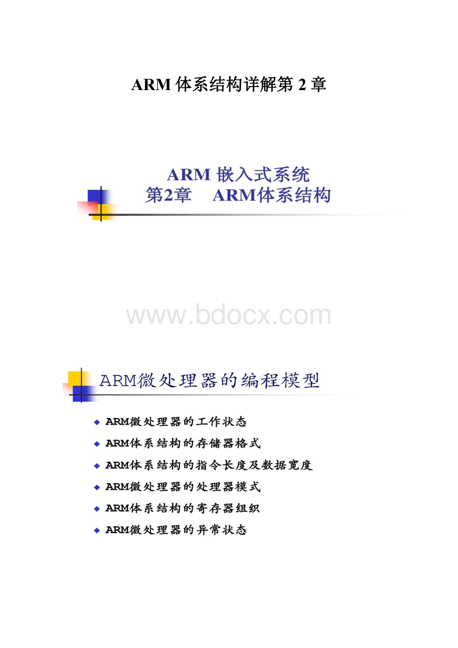 ARM体系结构详解第2章.docx