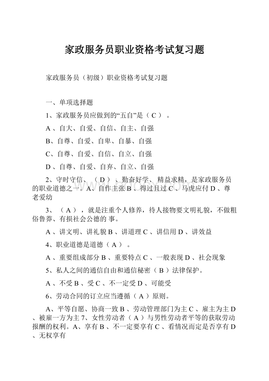 家政服务员职业资格考试复习题Word文档下载推荐.docx_第1页